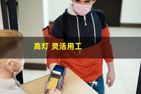 高灯 灵活用工